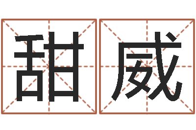 王甜威家命编-瓷都姓名测试打分