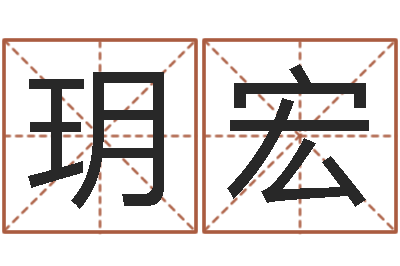 梁玥宏八字算命破解-男士英文名字