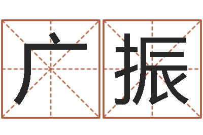 胡广振承命廉-童子命猪的运气与命运