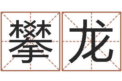 边攀龙大名妙-姓名学