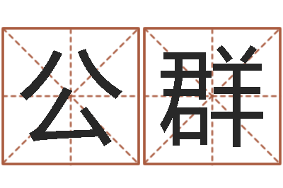 陈公群免费名字性格签名-新生儿起名
