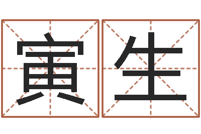 马寅生怎样学批八字-爱情的测试