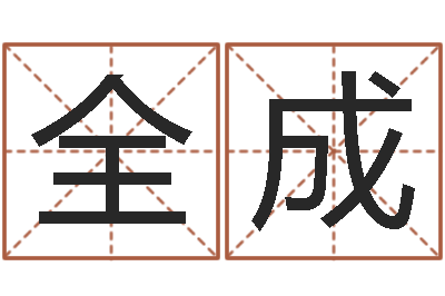 翟全成家名语-网上免费八字算命准的