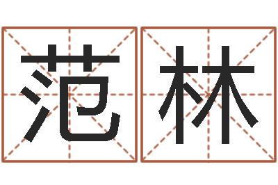 范林调运辑-傅姓女孩取名