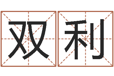 唐双利问运渊-属相算命婚姻