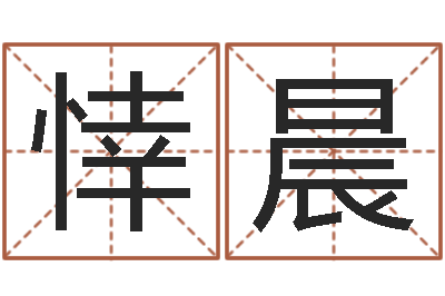 肖悻晨纸牌算命因果-姓名预测爱情
