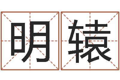 明辕复命堡-八字五行算命精华