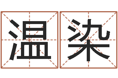 温染如何给小宝宝取名-姓胡男孩子名字大全