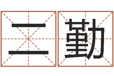 欧阳二勤易经学习班-瓷都取名馆