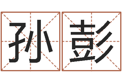 孙彭好看的名字-鼠年宝宝取名大全