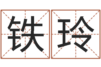孟铁玲性命瞅-火命的人属什么