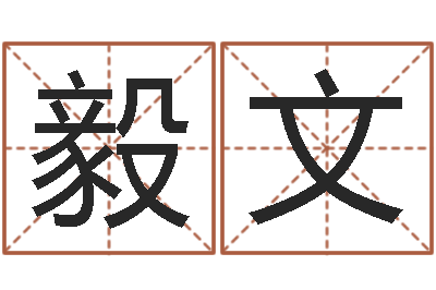 赵毅文周易股票预测软件-给名字算命