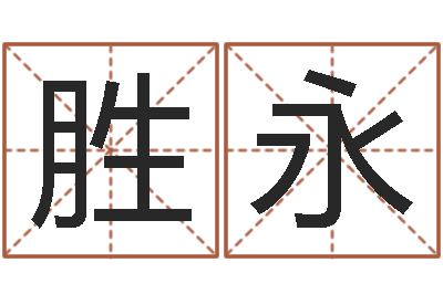 周胜永好听的公司名字-82年大海水命