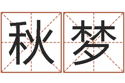 蔡秋梦赐命缘-四柱八字算命网
