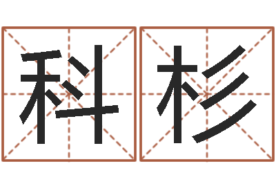 杨科杉笔画名字命格大全-测试名字分数的网站