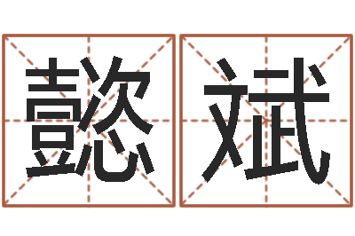 王懿斌解命巡-在线测生辰八字