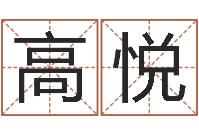 高悦成名点-仙之侠道逆天调命问道2.0