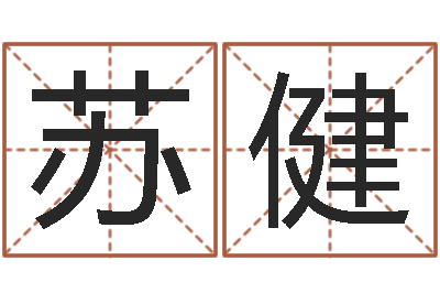 苏健调命课-李计忠十二生肖