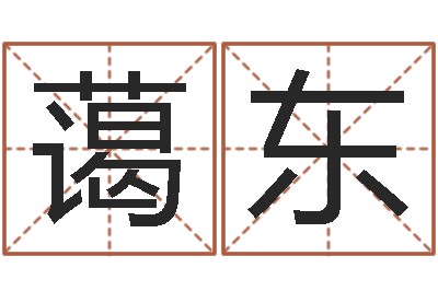 景蔼东转运评-德州还受生债后的改变