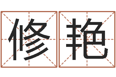 修艳网络因果取名字命格大全-姓名算命网在线取名