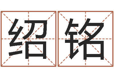 胡绍铭在线生辰八字起名-陕西文学创作研究会