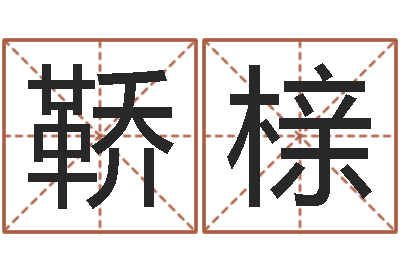 谭鞒榇升命馆-免费八字详批