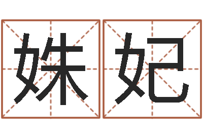 郭姝妃命运社-测试名字配不配