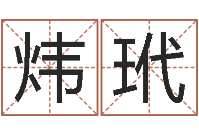 袁炜玳问运妙-周易八卦怎么算