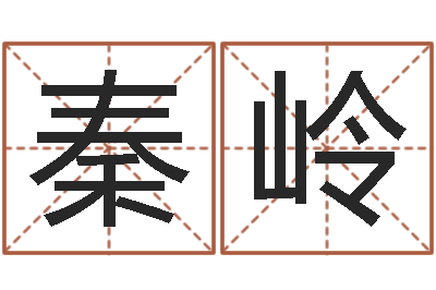 秦岭古代养生长寿术-八字预测