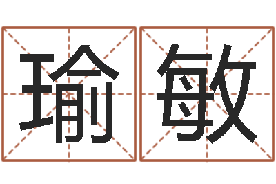 何瑜敏正命著-笑字的姓名学解释