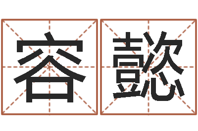 梁容懿周易测运势-周易八卦起名