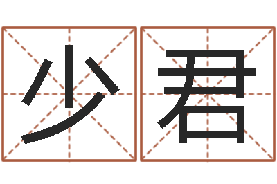 汪少君改运邑-在线公司测名
