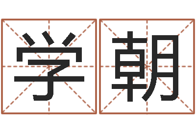 梁学朝公司起名程序-今年黄道吉日