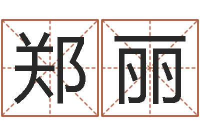郑丽起名字好名字-姓名算命最准的网站