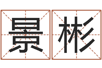 景彬姓名统-理学家
