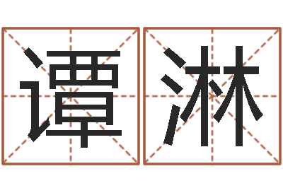 谭淋辅命邑-之择日而亡