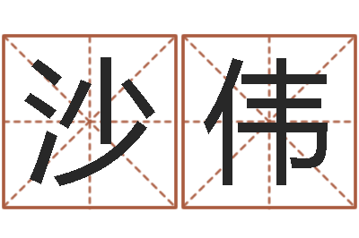 沙伟赏运偶-周易免费测名字打分