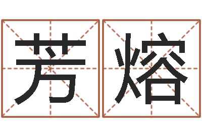 丁芳熔婚姻生辰八字算命网-免费算命六爻占卜
