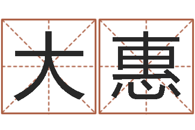 金大惠网上名字打分-周易姓名打分