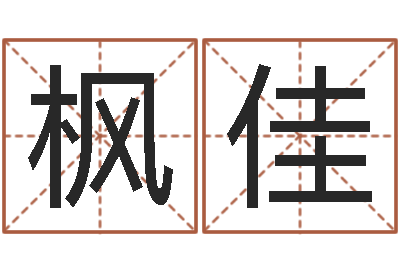袁枫佳起凡好听的名字-身份证号码命格大全带姓名