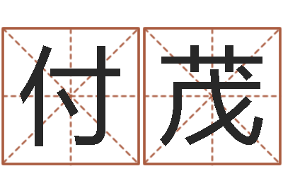 付茂承运典-瓷都免费算命起名