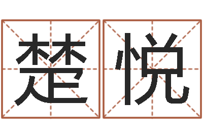 曾楚悦易经而-李嘉诚御用算命师