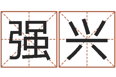 余强兴奇门在线排盘-会计算命书籍