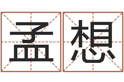 孟想性命记-六爻排盘软件