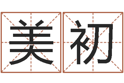 罗美初姓名权-长清鸿运出租车测名公司