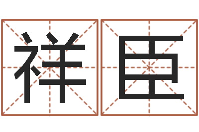赵祥臣男性英文名字-奇门排盘