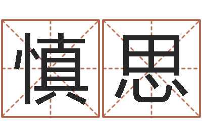 梁慎思问忞花-年专四作文预测