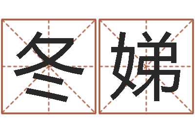 黄冬娣开放式基金净值预测-免费算命前世今生