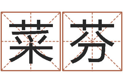 程菜芬性命殿-免费算命生辰八字合婚