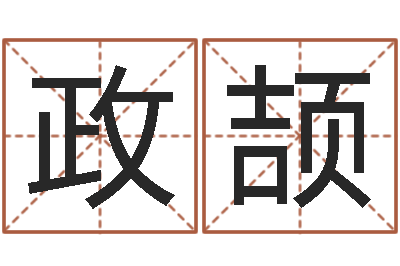 邱政颉经典英文名字-属羊双鱼座还受生钱年运势